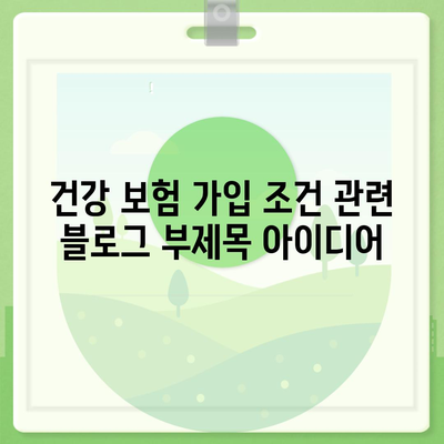 건강 보험 가입 조건