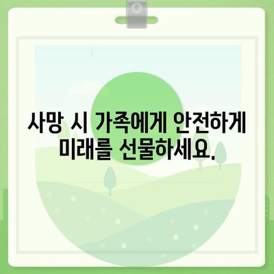 생명 보험 사망 보장