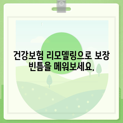 건강 보험 리모델링