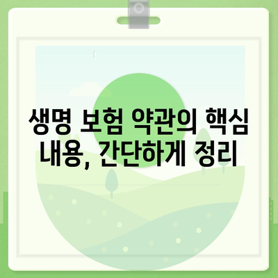 생명 보험 약관