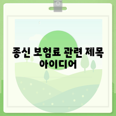 종신 보험료