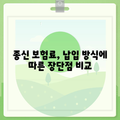 종신 보험료