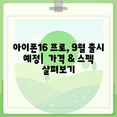 제주도 제주시 추자면 아이폰16 프로 사전예약 | 출시일 | 가격 | PRO | SE1 | 디자인 | 프로맥스 | 색상 | 미니 | 개통