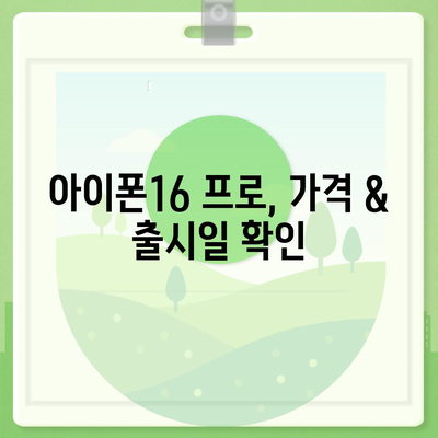 인천시 서구 검단동 아이폰16 프로 사전예약 | 출시일 | 가격 | PRO | SE1 | 디자인 | 프로맥스 | 색상 | 미니 | 개통