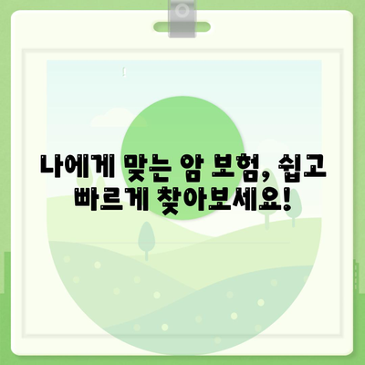 암 보험 비교 사이트