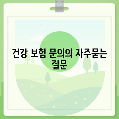 건강 보험 문의