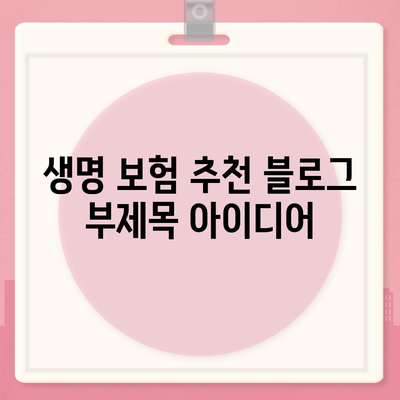 생명 보험 추천