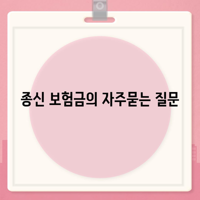 종신 보험금