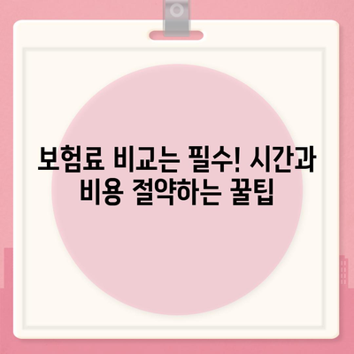 생명 보험 비교 사이트