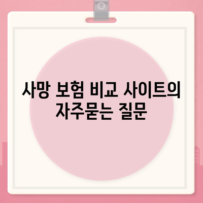 사망 보험 비교 사이트