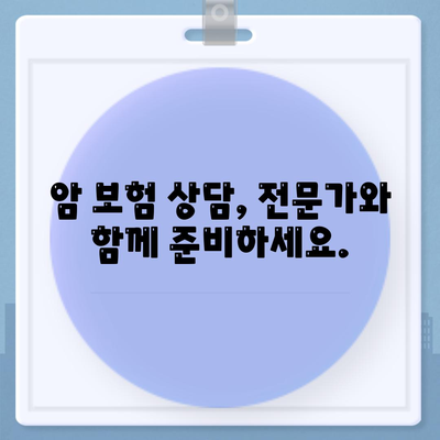 암 보험 상담