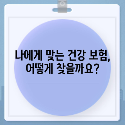 건강 보험사 추천