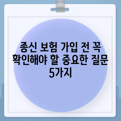 종신 보험