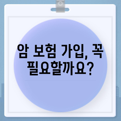 암 보험 가입