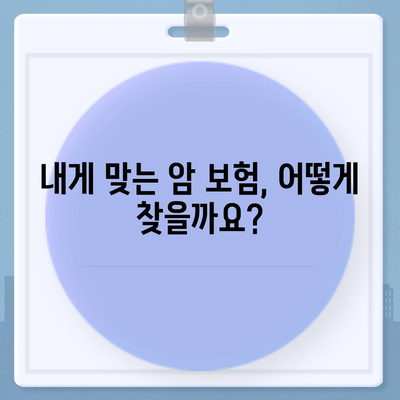 암 보험 가이드