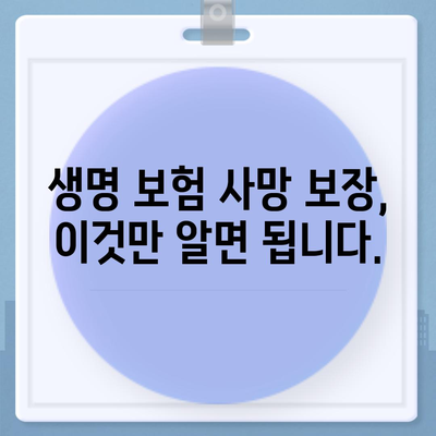 생명 보험 사망 보장