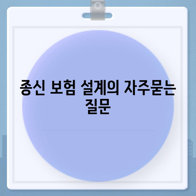 종신 보험 설계