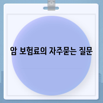 암 보험료