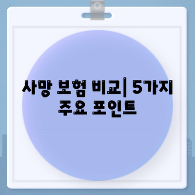 사망 보험 비교