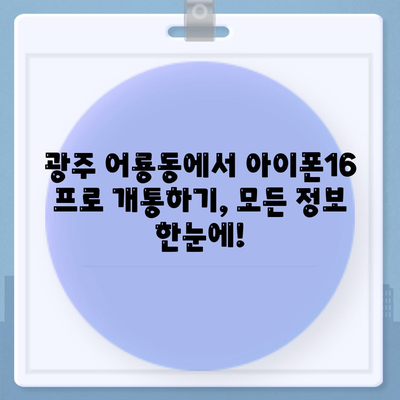 광주시 광산구 어룡동 아이폰16 프로 사전예약 | 출시일 | 가격 | PRO | SE1 | 디자인 | 프로맥스 | 색상 | 미니 | 개통