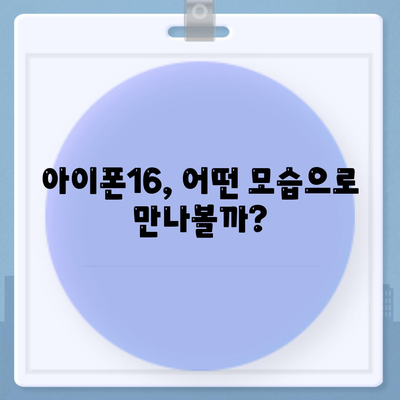 아이폰16 출시일 예상, 디자인, 스펙, 1차 출시국 포함