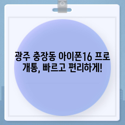 광주시 동구 충장동 아이폰16 프로 사전예약 | 출시일 | 가격 | PRO | SE1 | 디자인 | 프로맥스 | 색상 | 미니 | 개통