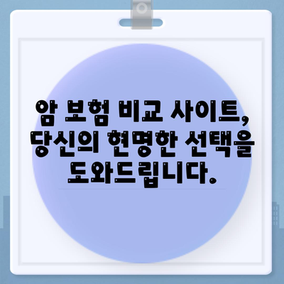 암 보험 비교 사이트