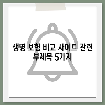 생명 보험 비교 사이트