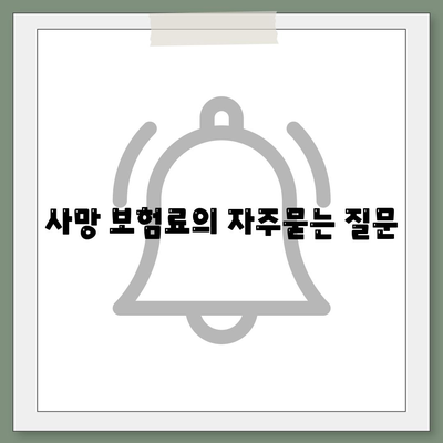 사망 보험료