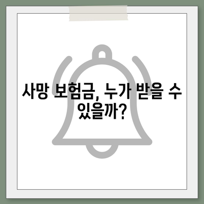 사망 보험 가이드