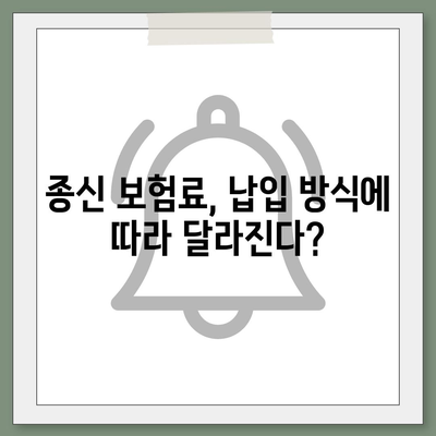 종신 보험료