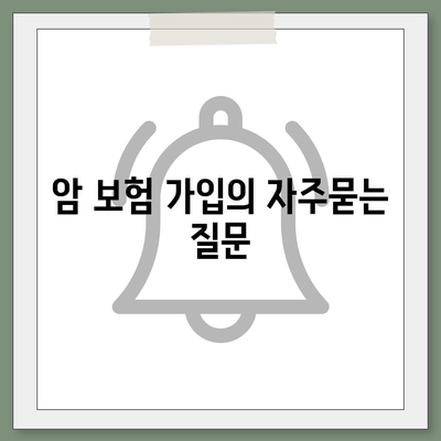 암 보험 가입