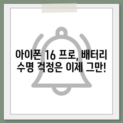 아이폰 16 프로 배터리 수명 | 예상된 향상 및 테스트 결과