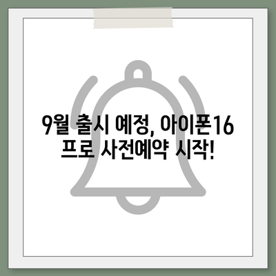 경기도 하남시 덕풍1동 아이폰16 프로 사전예약 | 출시일 | 가격 | PRO | SE1 | 디자인 | 프로맥스 | 색상 | 미니 | 개통