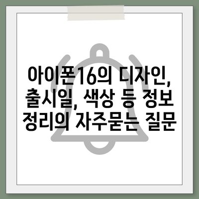 아이폰16의 디자인, 출시일, 색상 등 정보 정리