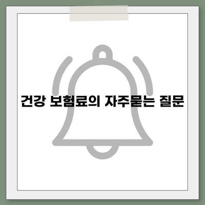 건강 보험료