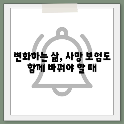 사망 보험 리모델링