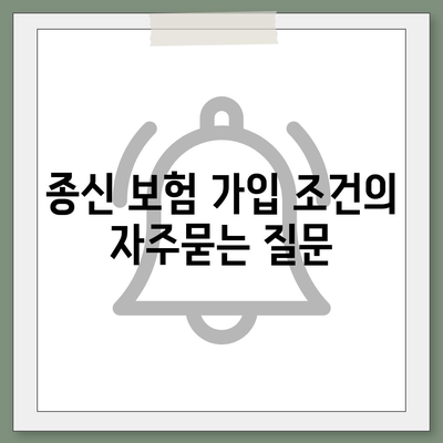 종신 보험 가입 조건