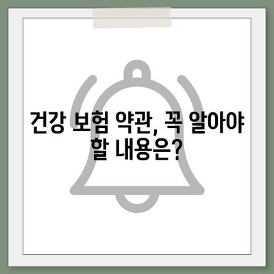 건강 보험 약관