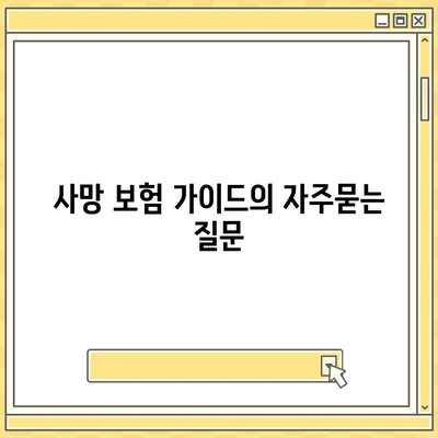 사망 보험 가이드