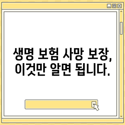 생명 보험 사망 보장