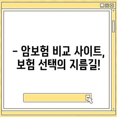 암 보험 비교 사이트