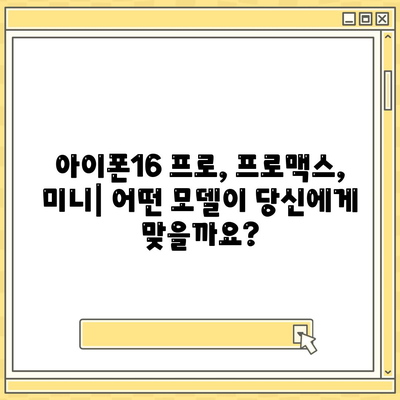 대구시 달성군 옥포읍 아이폰16 프로 사전예약 | 출시일 | 가격 | PRO | SE1 | 디자인 | 프로맥스 | 색상 | 미니 | 개통