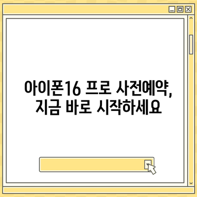 서울시 동작구 상도제4동 아이폰16 프로 사전예약 | 출시일 | 가격 | PRO | SE1 | 디자인 | 프로맥스 | 색상 | 미니 | 개통