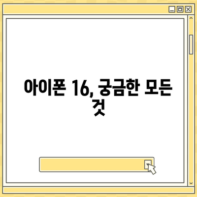 아이폰 16 출시일, 가격, 디자인, 출시국 정보