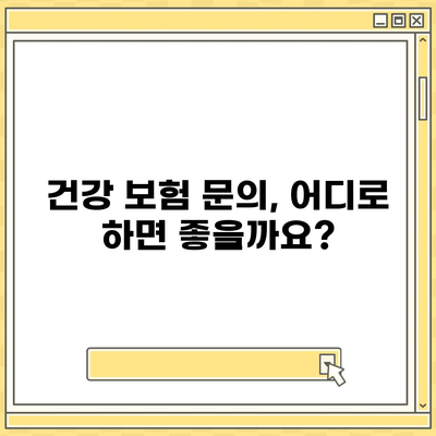 건강 보험 문의