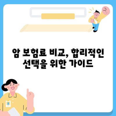 암 보험 상담