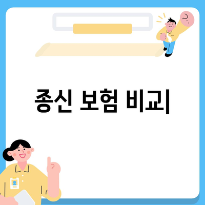 종신 보험 비교