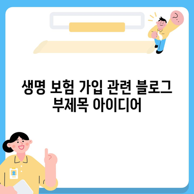 생명 보험 가입