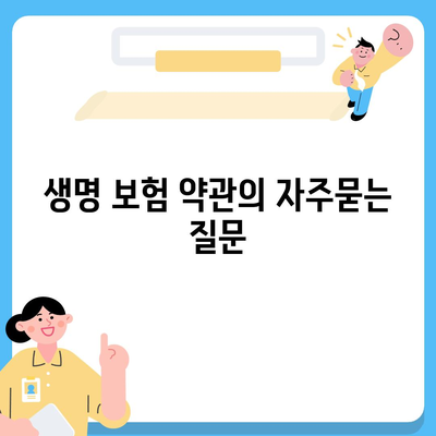 생명 보험 약관